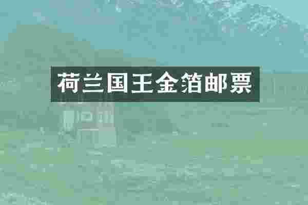 荷兰国王金箔邮票