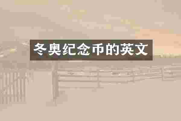 冬奥纪念币的英文