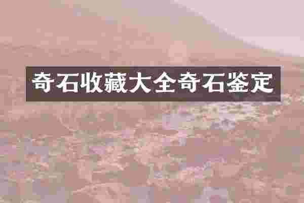 奇石收藏大全奇石鉴定