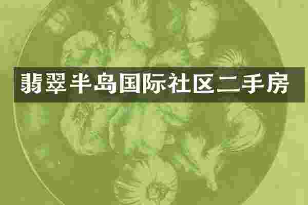 翡翠半岛国际社区二手房