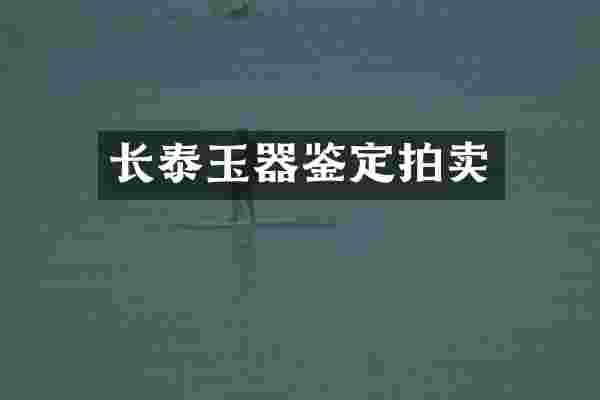 长泰玉器鉴定拍卖