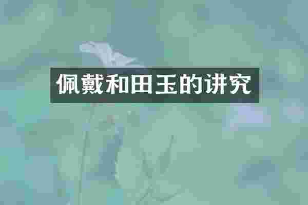 佩戴和田玉的讲究