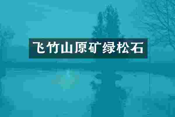 飞竹山原矿绿松石