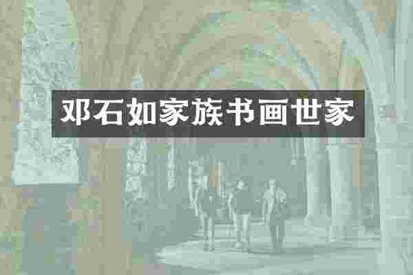 邓石如家族书画世家