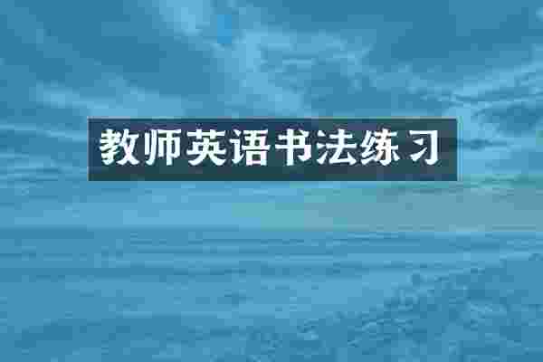 教师英语书法练习