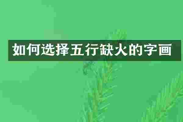 如何选择五行缺火的字画