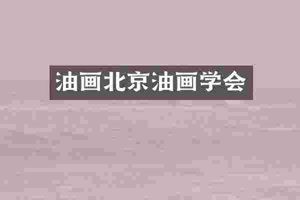 油画北京油画学会