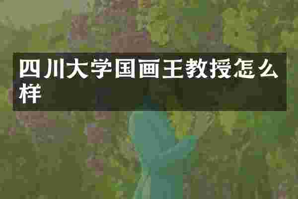 四川大学国画王教授怎么样