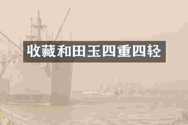 收藏和田玉四重四轻