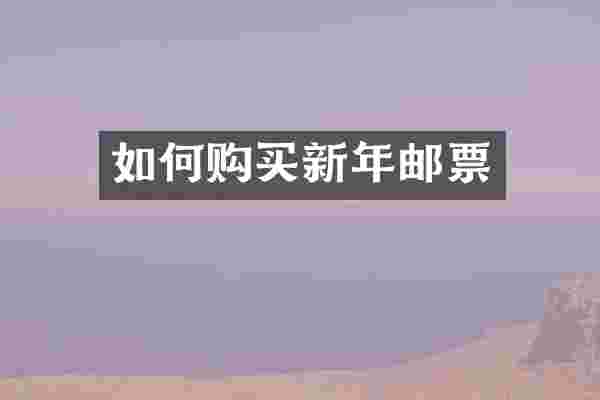 如何购买新年邮票
