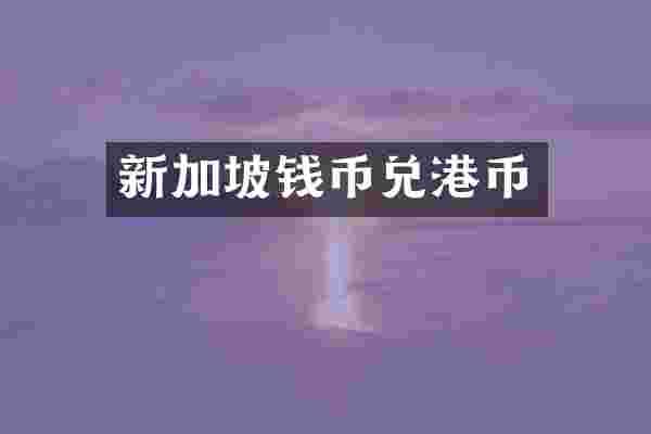 新加坡钱币兑港币