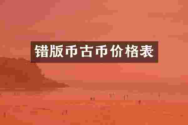 错版币古币价格表