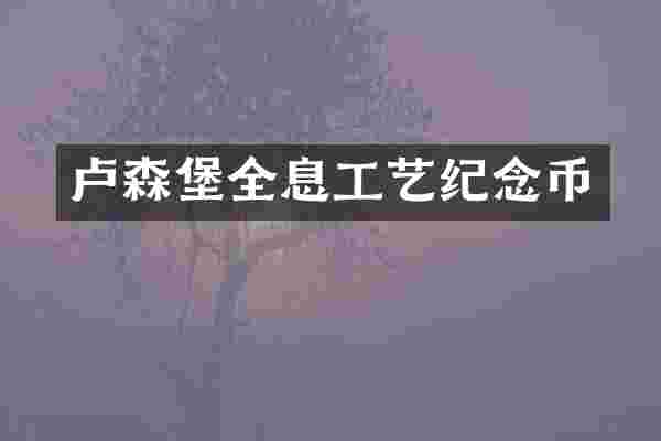 卢森堡全息工艺纪念币