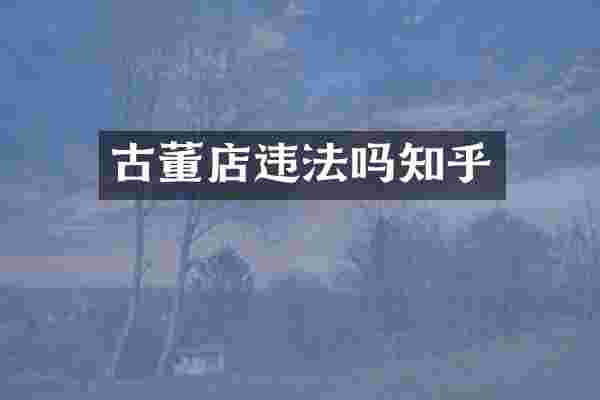 古董店违法吗知乎