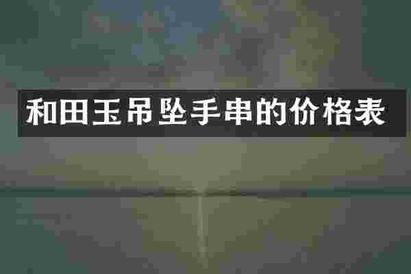 和田玉吊坠手串的价格表