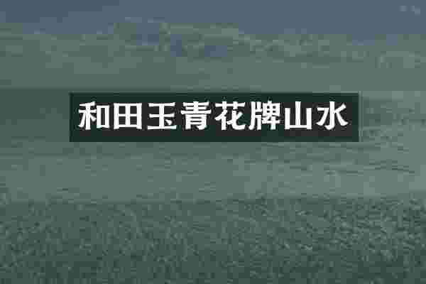 和田玉青花牌山水