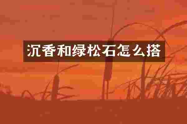 沉香和绿松石怎么搭
