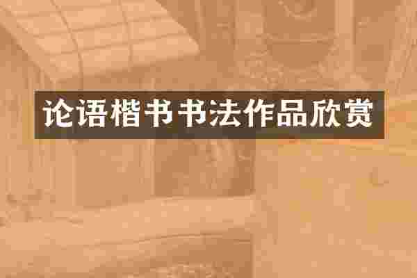 论语楷书书法作品欣赏