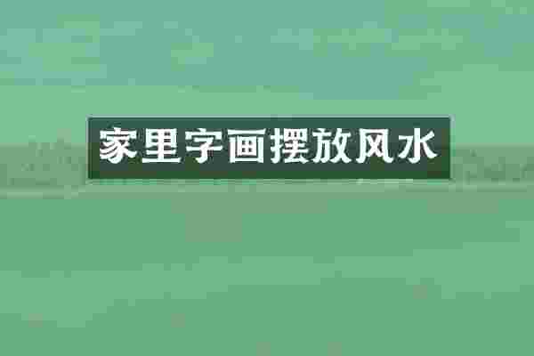 家里字画摆放风水