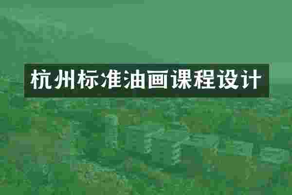 杭州标准油画课程设计
