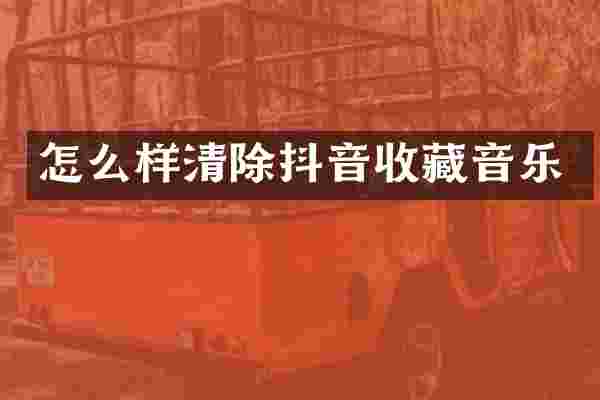 怎么样清除抖音收藏音乐