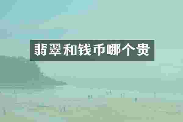 翡翠和钱币哪个贵
