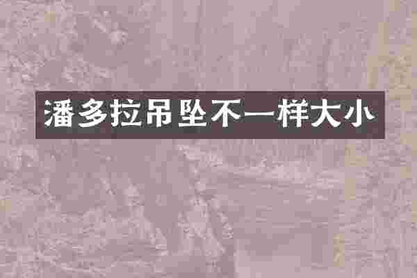 潘多拉吊坠不一样大小