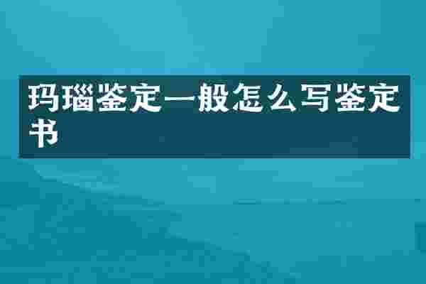 玛瑙鉴定一般怎么写鉴定书