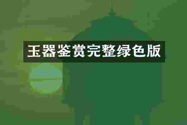 玉器鉴赏完整绿色版