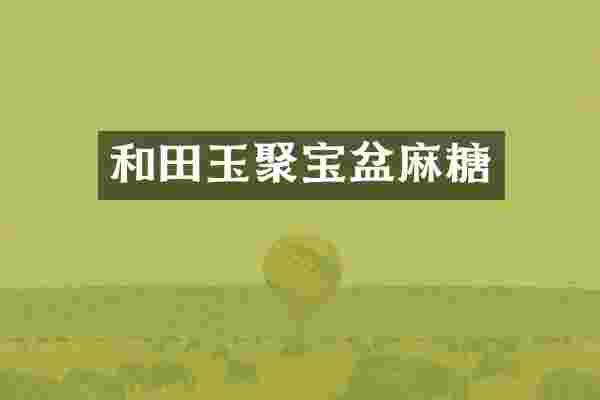 和田玉聚宝盆麻糖