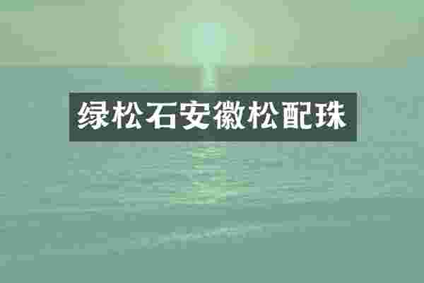 绿松石安徽松配珠