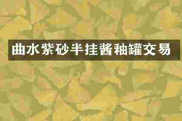 曲水紫砂半挂酱釉罐交易