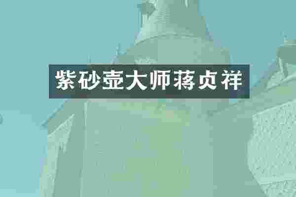 紫砂壶大师蒋贞祥