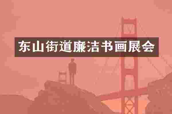 东山街道廉洁书画展会
