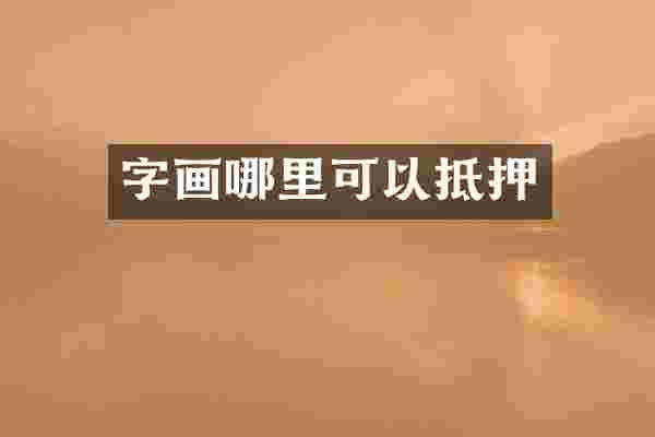 字画哪里可以抵押