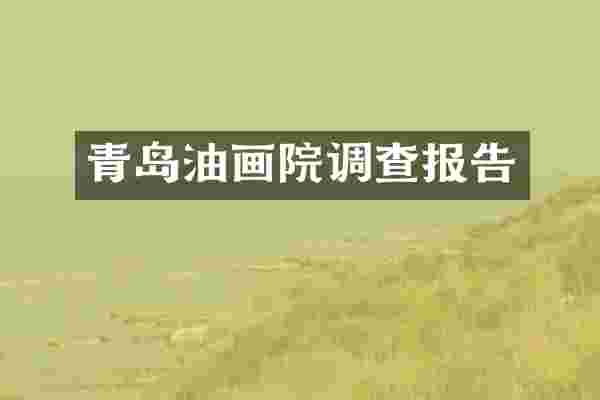 青岛油画院调查报告