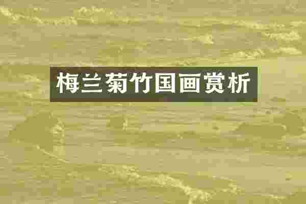 梅兰菊竹国画赏析