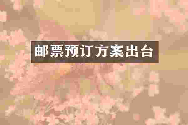 邮票预订方案出台