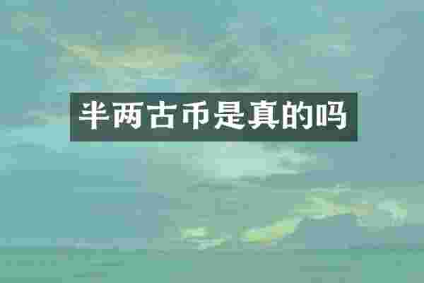 半两古币是真的吗