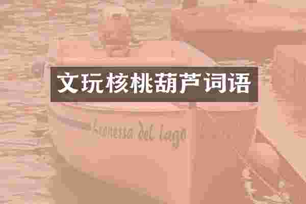 文玩核桃葫芦词语