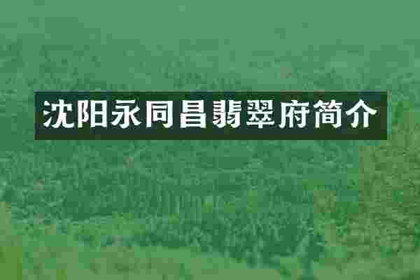 沈阳永同昌翡翠府简介
