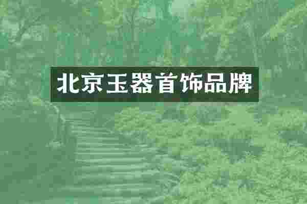 北京玉器首饰品牌