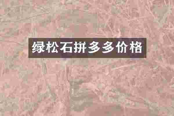 绿松石拼多多价格