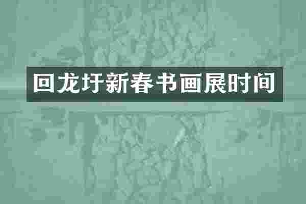 回龙圩新春书画展时间