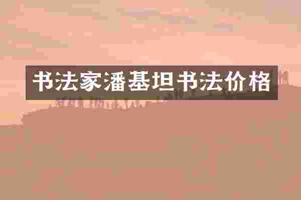 书法家潘基坦书法价格