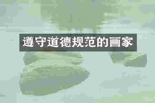 遵守道德规范的画家