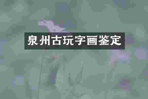 泉州古玩字画鉴定