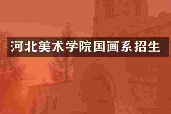 河北美术学院国画系招生