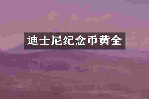 迪士尼纪念币黄金