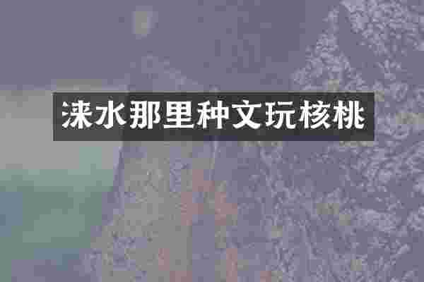 涞水那里种文玩核桃